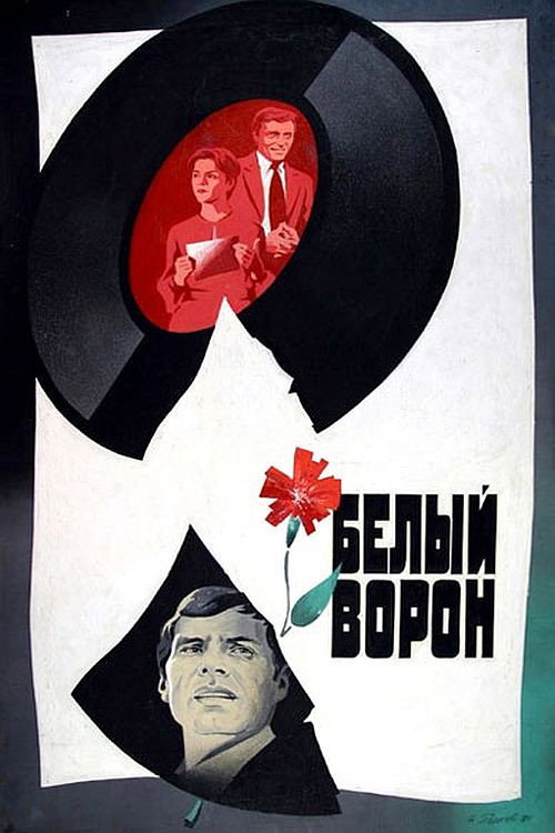 Movie poster for White Crow (1981)