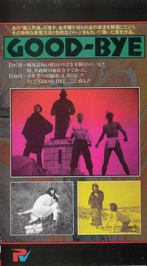Movie poster for Good-Bye (1971)