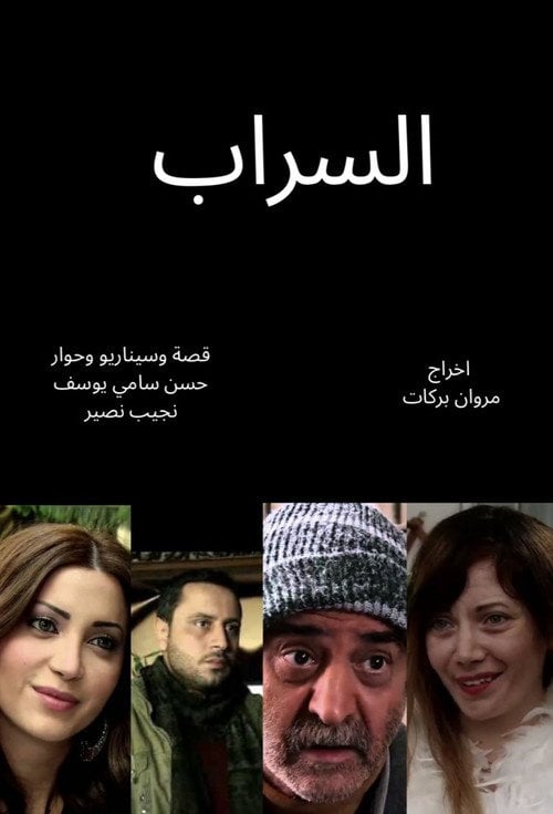 Series poster for The mirage (Al Sarab) (2011)