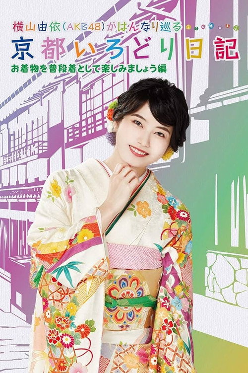 Series poster for Yui Yokoyama's Chronicle: The Colors of Kyoto (2013)