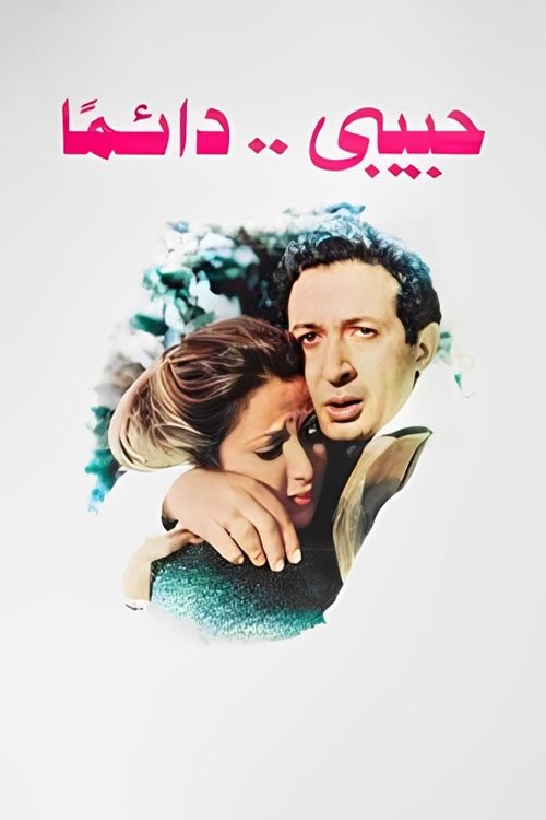 Movie poster for My Love... Always (1980)