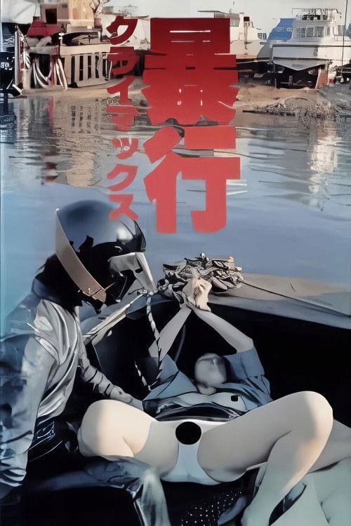 Movie poster for Boko climax! (1987)