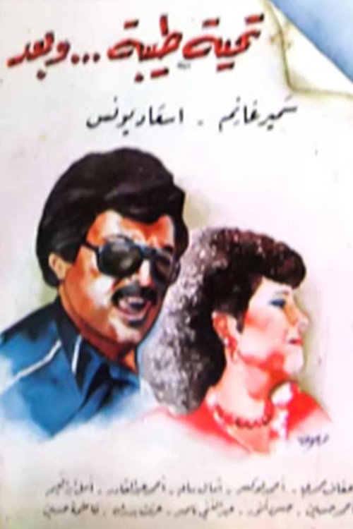 Movie poster for تحية طيبة وبعد (1988)