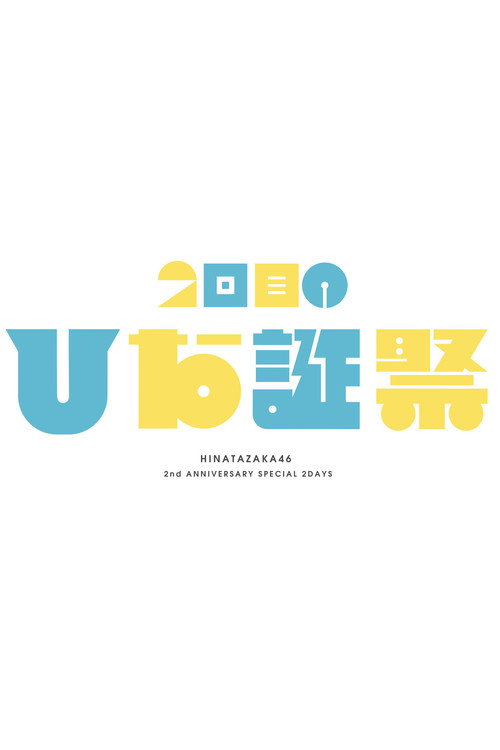 Movie poster for MEMORIAL LIVE: 2nd Hinatansai (2021)