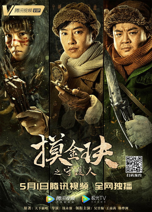 Movie poster for Mojin: The Guardian of the Golden Nest (2021)