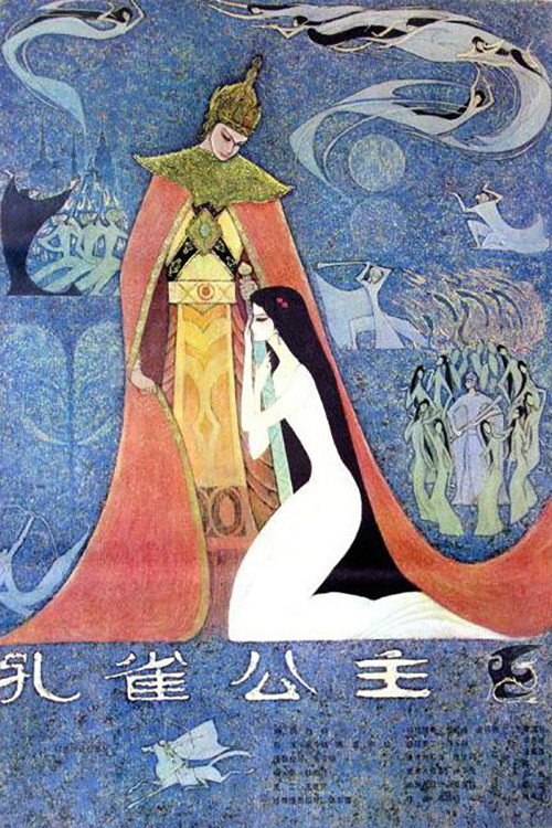 Movie poster for The Peacock Princess (1982)