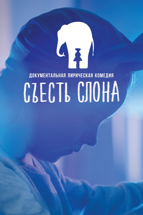 Movie poster for Eating An Elephant (2020)