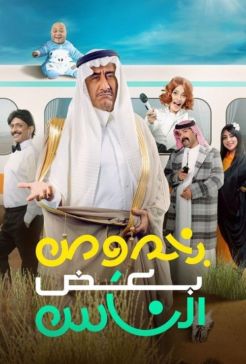 Movie poster for Bi Khosous Bad Al Nas (2021)