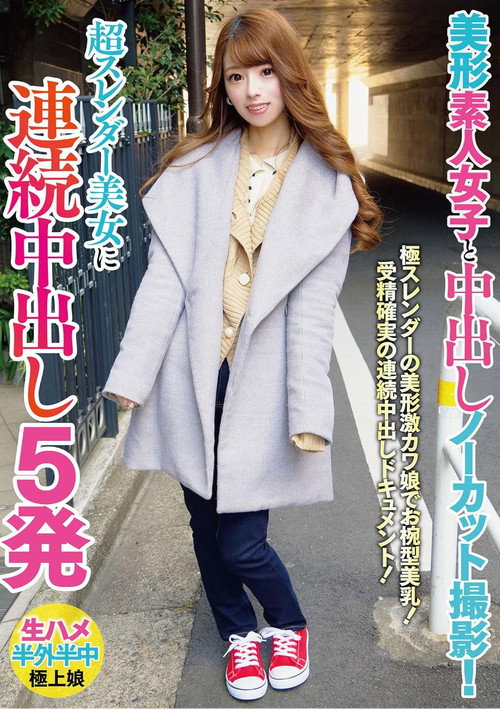 Movie poster for 美形素人女子と中出しノーカット撮影！超スレンダー美女に連続中出し5発 (2022)
