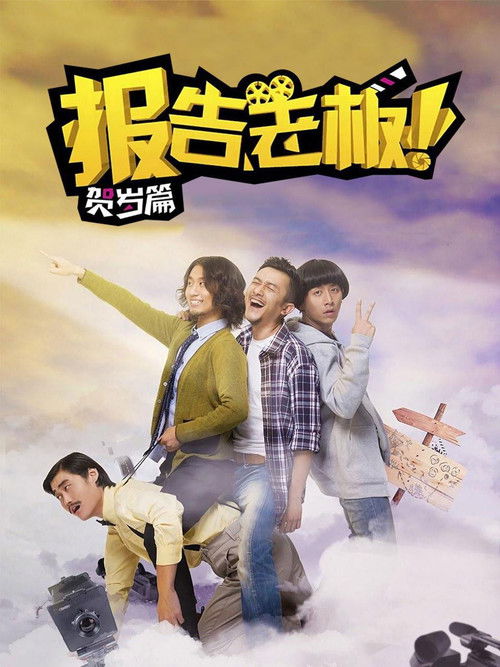 报告老板！番外篇 poster