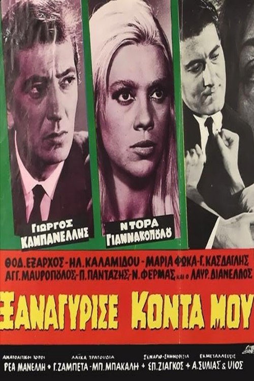 Movie poster for Ξαναγύρισε κοντά μου (1965)