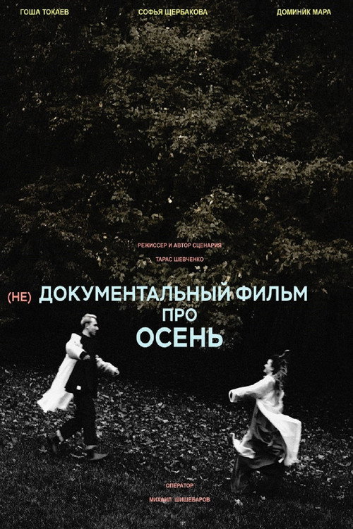 Movie poster for (не)Документальный фильм про осень (2025)