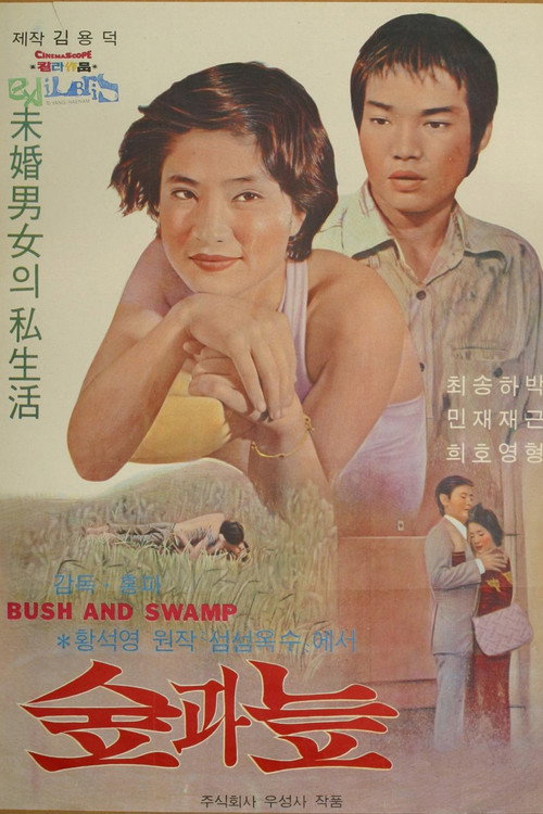 Movie poster for Bush and Swamp (1975)
