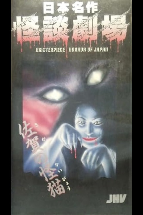 Movie poster for Japanese Ghost Story Masterpiece Theater: The Ghost-Cat of Saga (1979)
