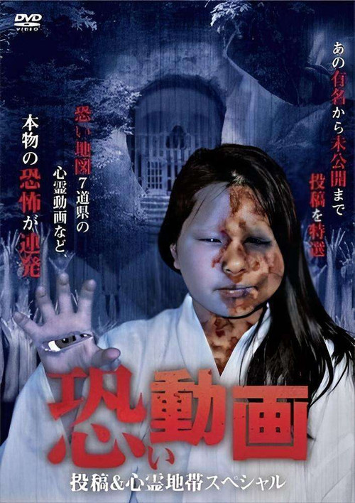 Movie poster for Kowai Douga Tōkō & Shinrei Chitai Supesharu (2011)
