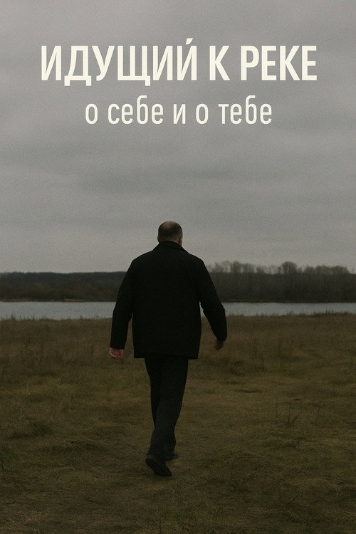 Movie poster for The Man Walking to the River (2015)