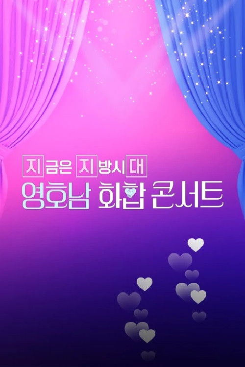 영호남 화합 콘서트 poster