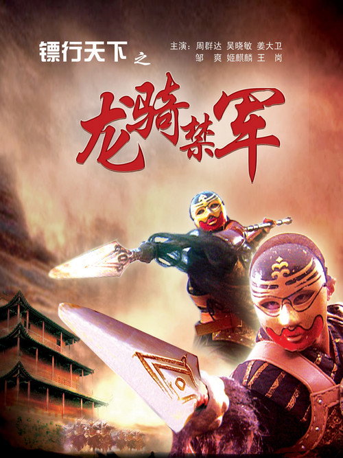 Movie poster for The Gold Convoyers: The Bodyguards (2007)