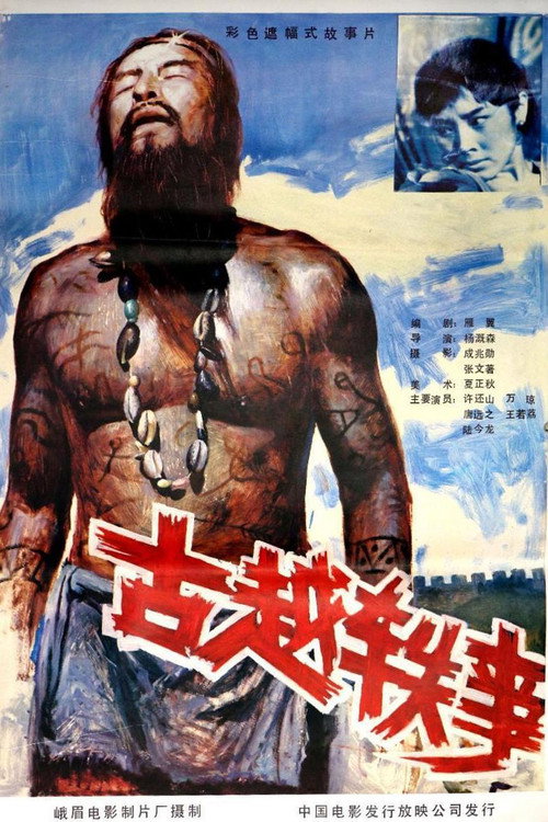 Movie poster for 古越轶事 (1985)