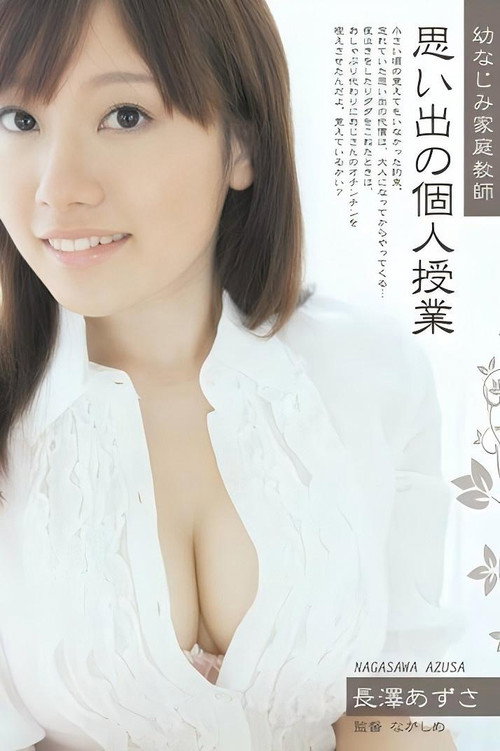 Movie poster for 幼なじみ家庭教師 思い出の個人授業 長澤あずさ (2010)