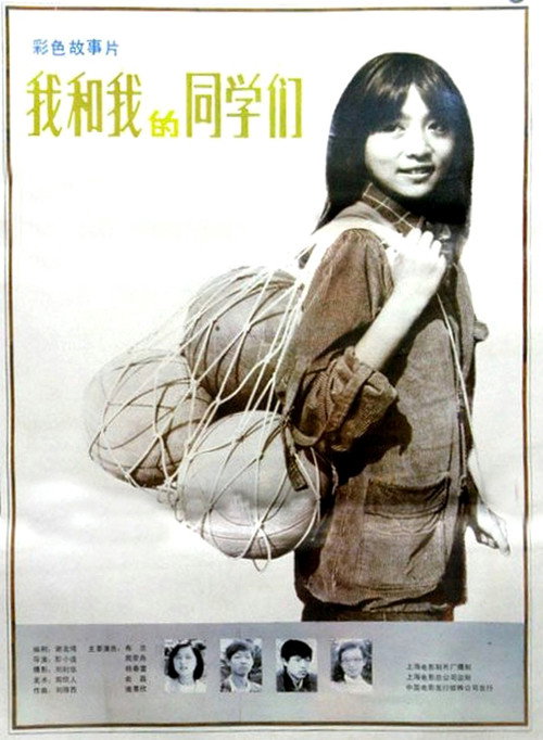 Movie poster for Me and My Classmates (1986)