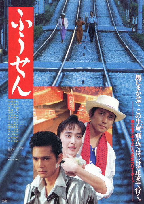 Movie poster for Balloon (1990)