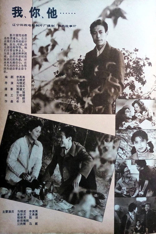 Movie poster for 我、你、他 (1982)