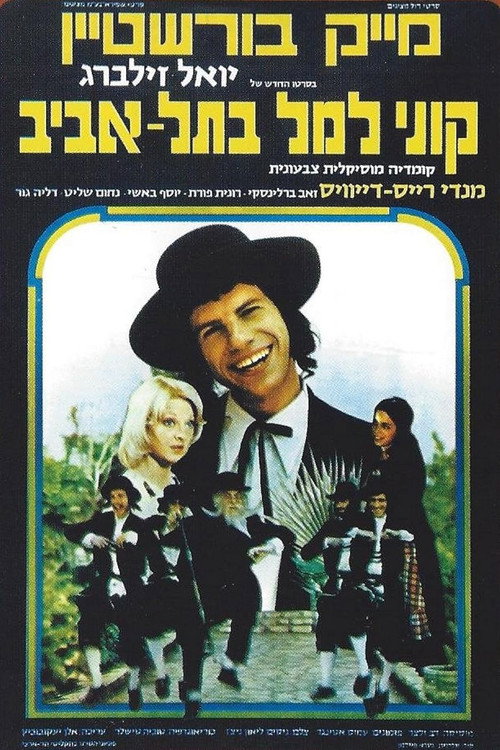 Movie poster for Kuni Lemel in Tel Aviv (1976)
