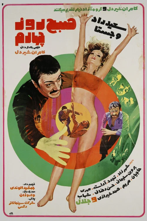 Movie poster for The Morning of the Fourth Day (1973)