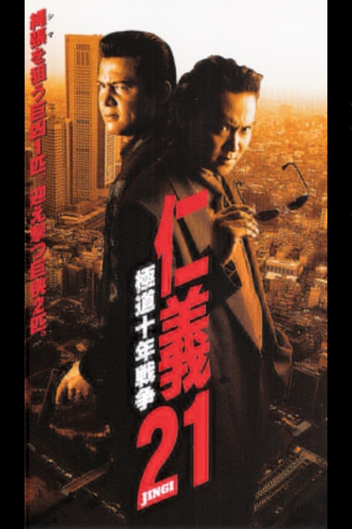 Movie poster for Jingi 21: Yakuza Decade War (1999)