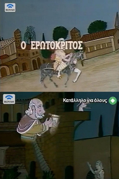 Movie poster for Erotokritos (1984)