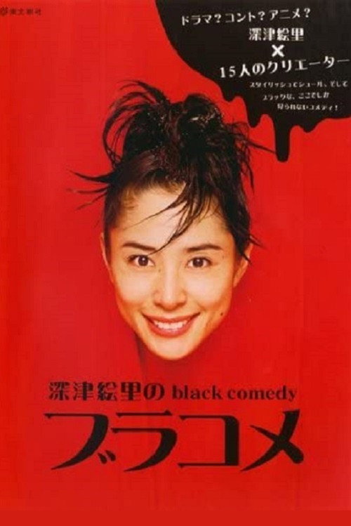 深津絵里のblack comedy ブラコメ poster