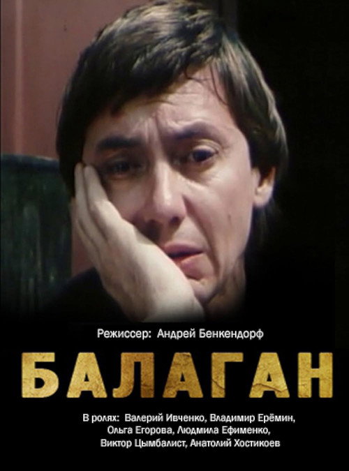 Movie poster for Balagan (1990)