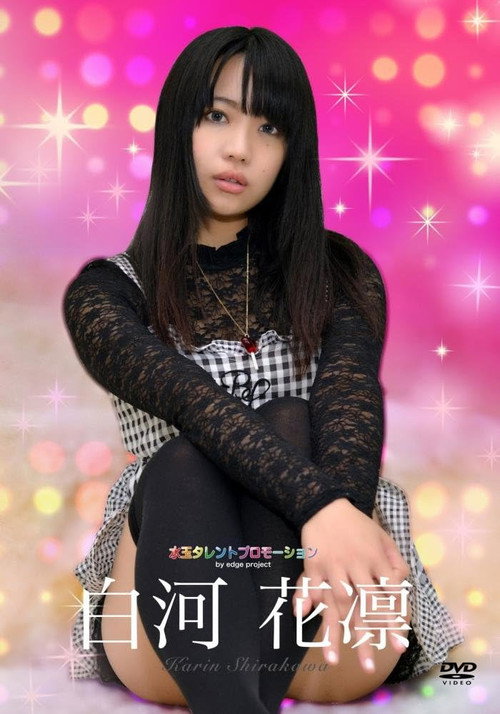 Movie poster for 水玉タレントプロモーション 白河花凛 (2015)