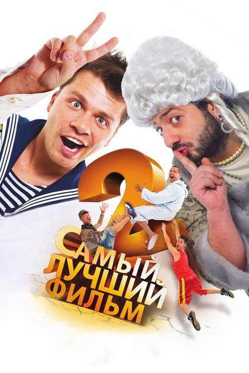 Movie poster for The Best Movie 2 (2009)