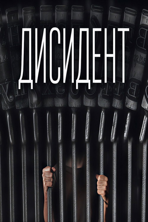 Movie poster for Dissident (2013)
