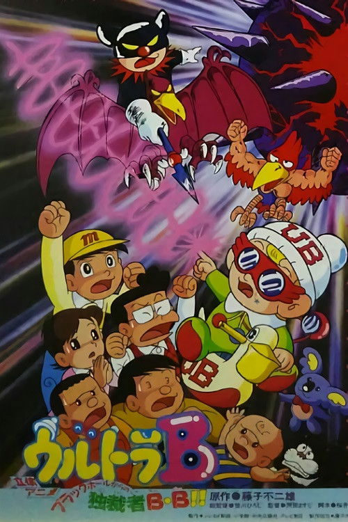 Movie poster for Ultra B: Black Hole kara no Dokusaisha BB!! (1988)