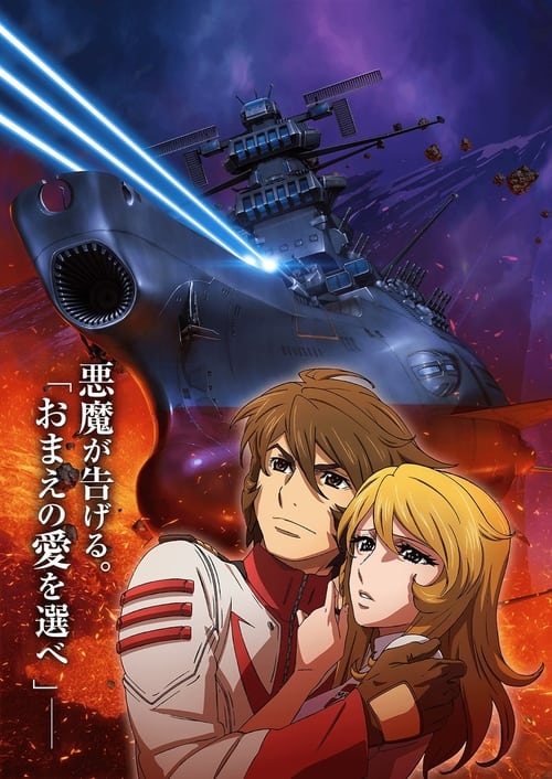 Movie poster for Space Battleship Yamato 2202: Warriors of Love - Ch. 3 (2017)