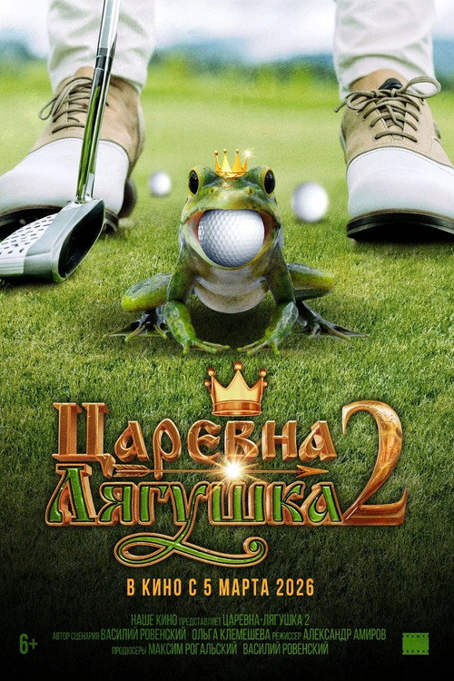 Movie poster for The Frog Princess 2 (2026)