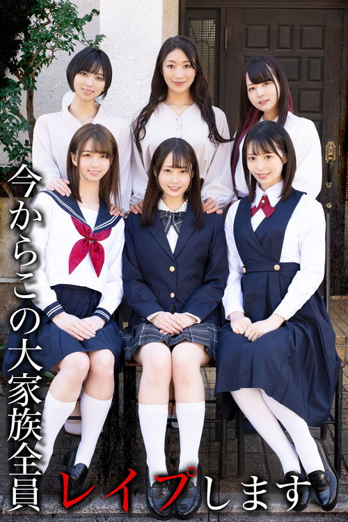Movie poster for 今からこの大家族全員レイプします (2022)