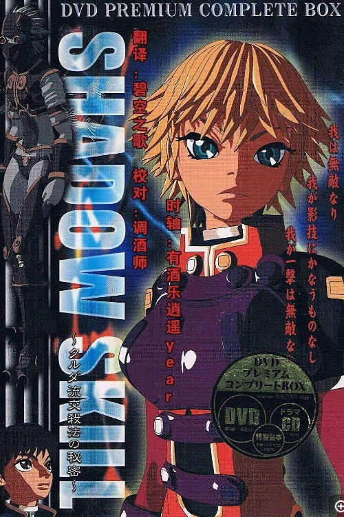 Movie poster for Shadow Skill: Secret of the Kurudan Style (2003)