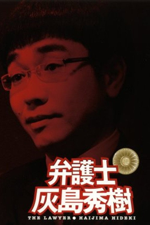 Movie poster for 弁護士 灰島秀樹 (2006)