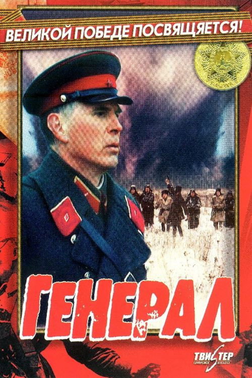 Movie poster for General (1992)