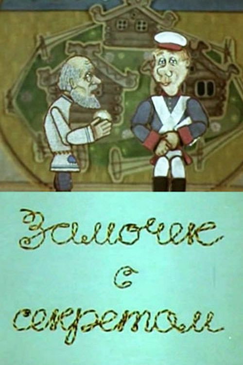 Movie poster for Замочек с секретом (1985)