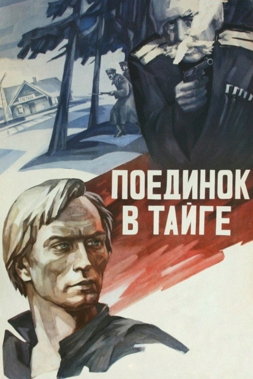 Movie poster for The Fight in the Taiga (1978)