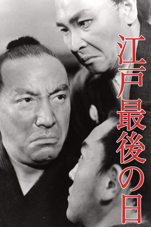 Movie poster for Last Days of Edo (1941)