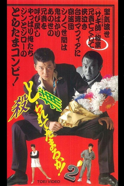 Movie poster for Can you collect it? 2 (1993)