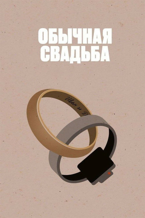 Movie poster for An Ordinary Wedding (2021)