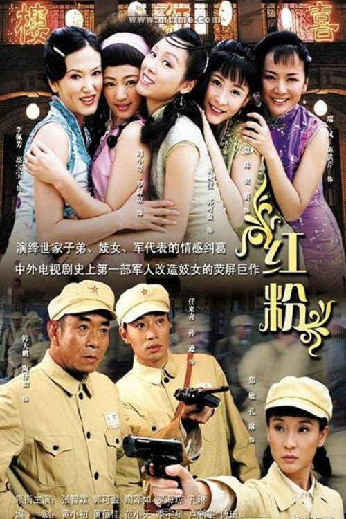 红粉 poster