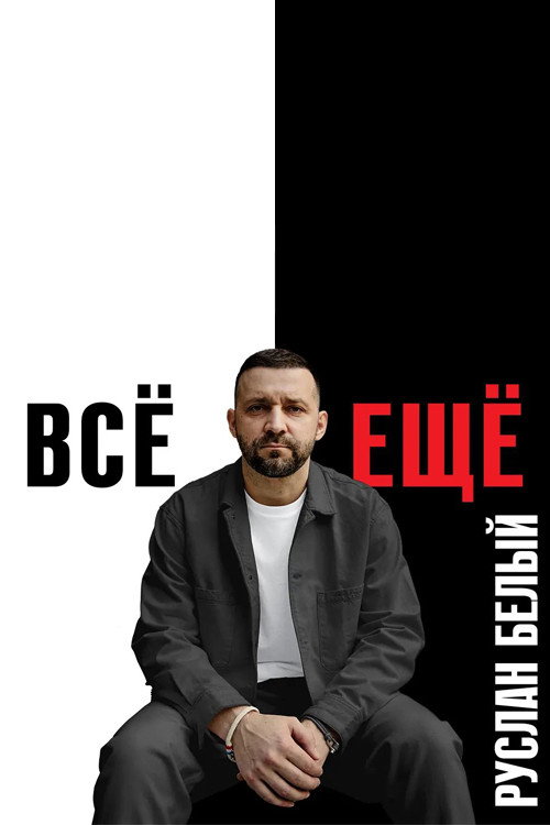 Movie poster for Ruslan Belyy: Still (2023)